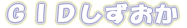 ＧＩＤしずおか（ＧＩしずおか）